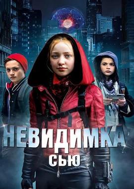 Невидимка Сью (Invisible Sue) 2018 года смотреть онлайн бесплатно в отличном качестве. Постер