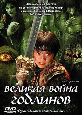 Великая война гоблинов / Yôkai daisensô (2005) смотреть онлайн бесплатно в отличном качестве