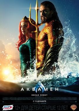 Аквамен (Aquaman) 2018 года смотреть онлайн бесплатно в отличном качестве. Постер