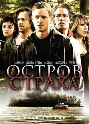 Остров страха / Fear Island (2009) смотреть онлайн бесплатно в отличном качестве