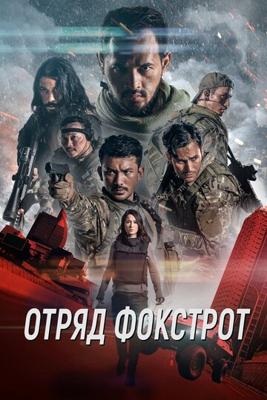 Отряд Фокстрот (Foxtrot Six) 2019 года смотреть онлайн бесплатно в отличном качестве. Постер