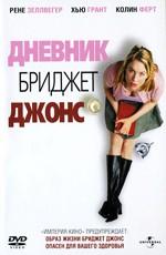 Дневник Бриджет Джонс / Bridget Jones's Diary (2001) смотреть онлайн бесплатно в отличном качестве