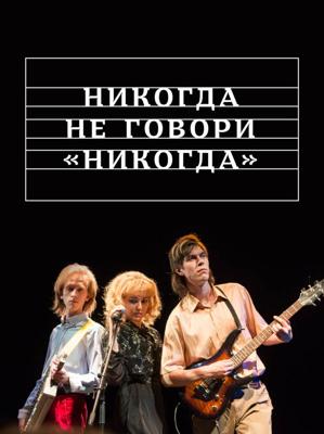 Никогда не говори «никогда» () 2019 года смотреть онлайн бесплатно в отличном качестве. Постер