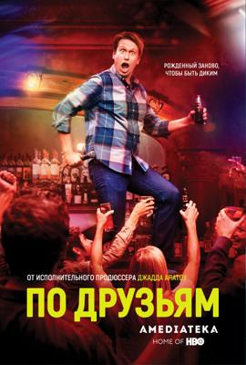 По друзьям / Crashing (2017) смотреть онлайн бесплатно в отличном качестве