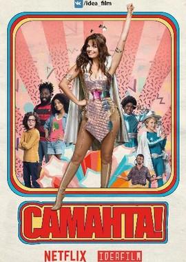 Саманта! / Samantha! (2018) смотреть онлайн бесплатно в отличном качестве