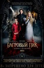 Багровый пик / Crimson Peak (None) смотреть онлайн бесплатно в отличном качестве