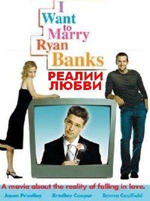 Реалии любви / I Want to Marry Ryan Banks () смотреть онлайн бесплатно в отличном качестве