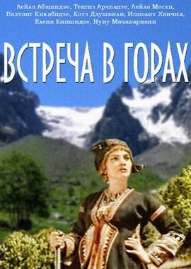 Встреча в горах /  (None) смотреть онлайн бесплатно в отличном качестве