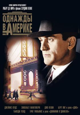 Однажды в Америке / Once Upon a Time in America (None) смотреть онлайн бесплатно в отличном качестве