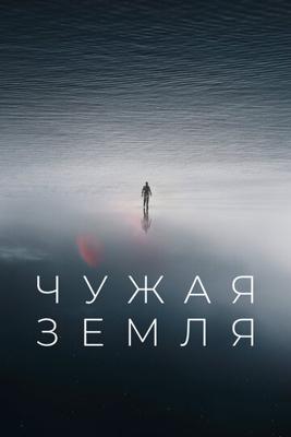 Чужая Земля (The Colony) 2021 года смотреть онлайн бесплатно в отличном качестве. Постер