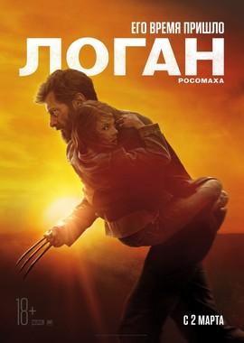 Логан / Logan (2017) смотреть онлайн бесплатно в отличном качестве