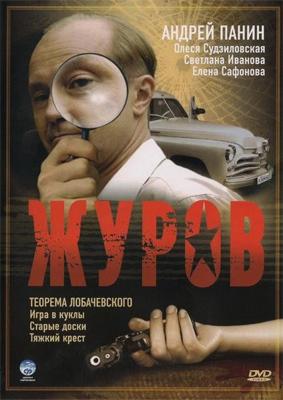 Журов /  (2009) смотреть онлайн бесплатно в отличном качестве