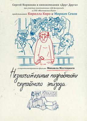 Незначительные подробности случайного эпизода /  (2011) смотреть онлайн бесплатно в отличном качестве