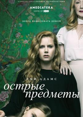 Острые предметы / Sharp Objects (2018) смотреть онлайн бесплатно в отличном качестве