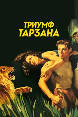 Триумф Тарзана / Tarzan Triumphs () смотреть онлайн бесплатно в отличном качестве