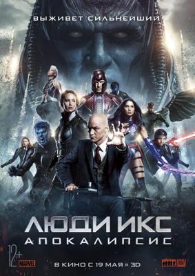 Люди Икс: Апокалипсис (X-Men: Apocalypse) 2016 года смотреть онлайн бесплатно в отличном качестве. Постер