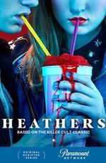 Смертельное влечение / Heathers (2018) смотреть онлайн бесплатно в отличном качестве