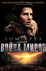 Война миров / War Of The Worlds (2005) смотреть онлайн бесплатно в отличном качестве