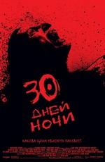 30 дней ночи