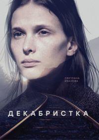 Декабристка /  (2018) смотреть онлайн бесплатно в отличном качестве