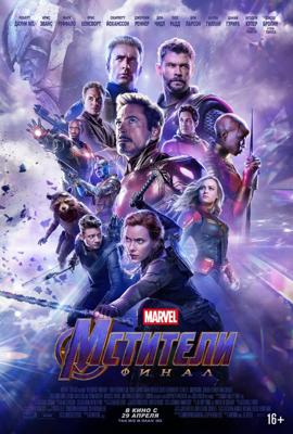 Мстители: Финал / Avengers: Endgame (2019) смотреть онлайн бесплатно в отличном качестве