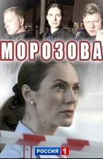 Морозова /  (2017) смотреть онлайн бесплатно в отличном качестве