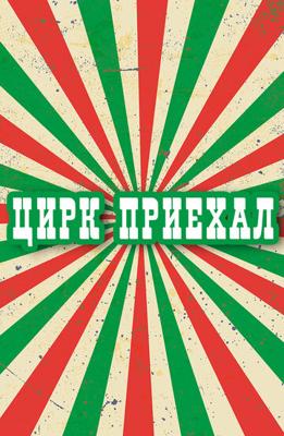 Цирк приехал ()  года смотреть онлайн бесплатно в отличном качестве. Постер