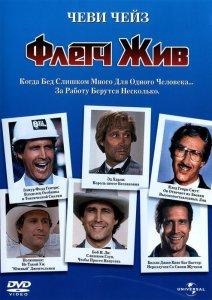 Флетч жив / Fletch Lives (1989) смотреть онлайн бесплатно в отличном качестве