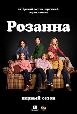 Розанна / Roseanne (2018) смотреть онлайн бесплатно в отличном качестве