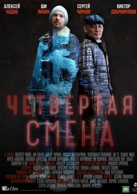 Четвертая смена /  (2018) смотреть онлайн бесплатно в отличном качестве