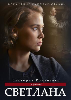 Светлана /  (2018) смотреть онлайн бесплатно в отличном качестве