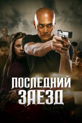 Последний заезд (The Driver) 2019 года смотреть онлайн бесплатно в отличном качестве. Постер