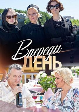 Впереди день /  (2018) смотреть онлайн бесплатно в отличном качестве