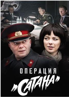 Операция. Сатана /  (2018) смотреть онлайн бесплатно в отличном качестве