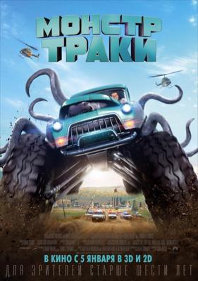 Монстр-траки (Monster Trucks) 2017 года смотреть онлайн бесплатно в отличном качестве. Постер