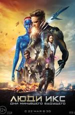 Люди Икс: Дни минувшего будущего / X-Men: Days of Future Past () смотреть онлайн бесплатно в отличном качестве