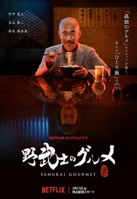 Самурай-гурман / Samurai Gourmet (2017) смотреть онлайн бесплатно в отличном качестве