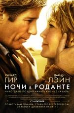 Ночи в Роданте (Nights in Rodanthe) 2008 года смотреть онлайн бесплатно в отличном качестве. Постер