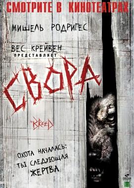 Свора / The Breed (2006) смотреть онлайн бесплатно в отличном качестве