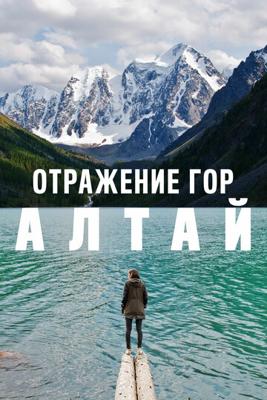 Отражение гор. Алтай () 2016 года смотреть онлайн бесплатно в отличном качестве. Постер