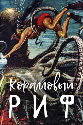 Коралловый риф (Beneath the 12-Mile Reef) 1953 года смотреть онлайн бесплатно в отличном качестве. Постер