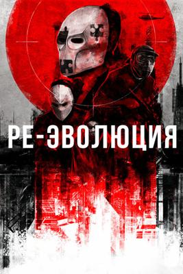 Ре-эволюция / Reevolution (2017) смотреть онлайн бесплатно в отличном качестве