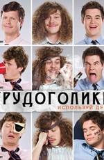 Трудоголики / Workaholics (2011) смотреть онлайн бесплатно в отличном качестве