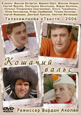 Кошачий вальс /  (2006) смотреть онлайн бесплатно в отличном качестве