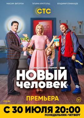 Новый человек /  (2018) смотреть онлайн бесплатно в отличном качестве