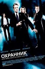 Охранник / The Sentinel (2006) смотреть онлайн бесплатно в отличном качестве