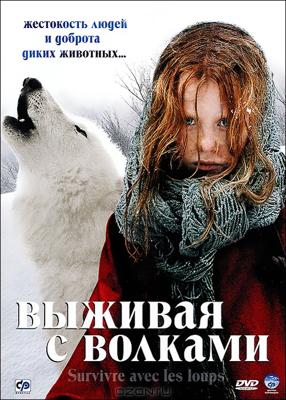 Выживая с волками (Survivre avec les loups) 2007 года смотреть онлайн бесплатно в отличном качестве. Постер