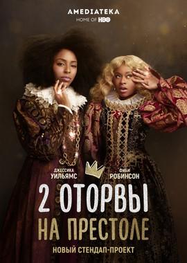 Две оторвы на престоле / 2 Dope Queens (2018) смотреть онлайн бесплатно в отличном качестве