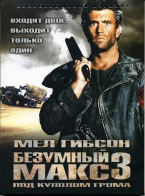 Безумный Макс 3: Под куполом грома / Mad Max Beyond Thunderdome (None) смотреть онлайн бесплатно в отличном качестве