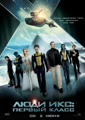 Люди Икс: Первый класс / X-Men: First Class (2011) смотреть онлайн бесплатно в отличном качестве